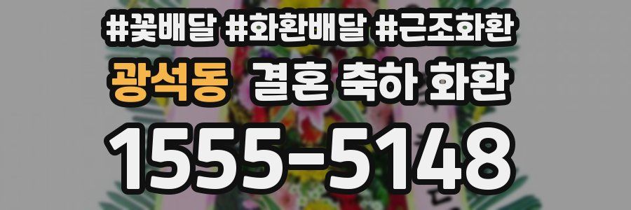 광석동 결혼 축하 화환