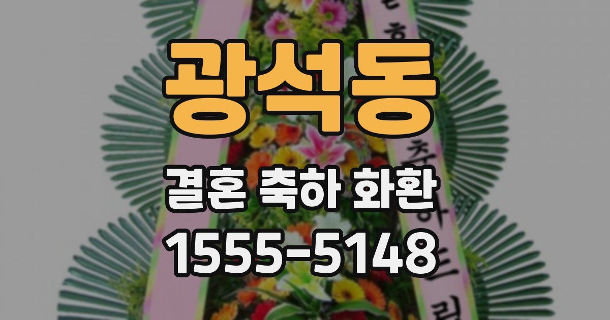 광석동 결혼 축하 화환