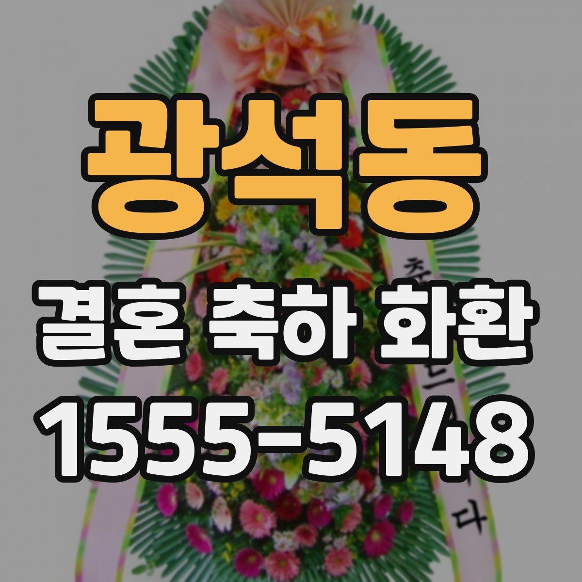 광석동 결혼 축하 화환