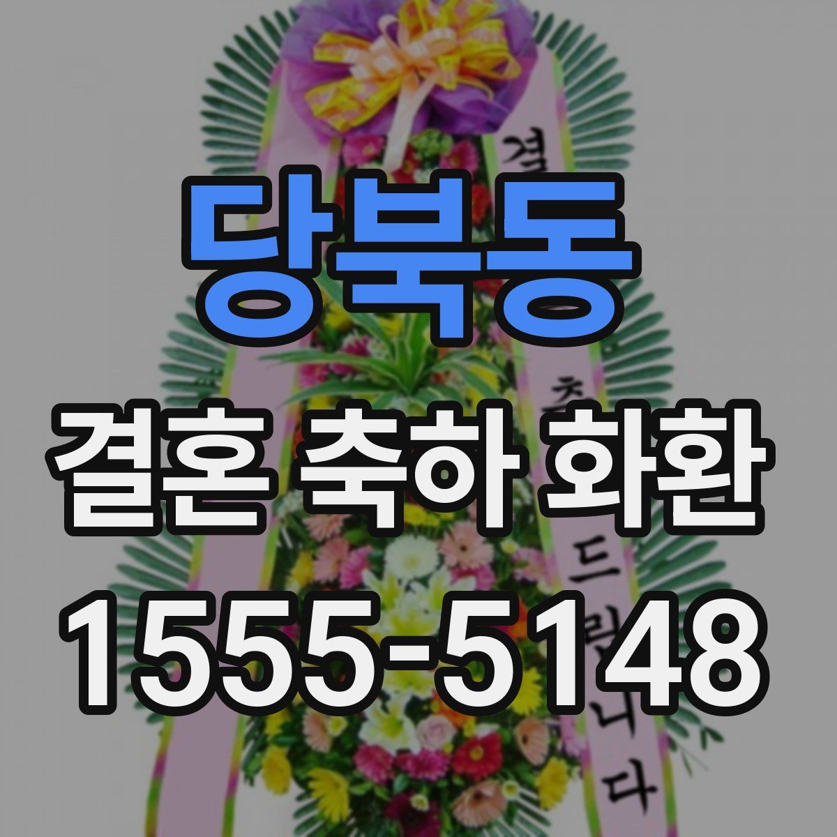 당북동 결혼 축하 화환