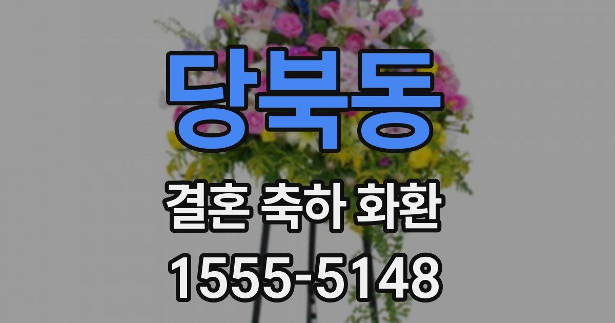 당북동 결혼 축하 화환