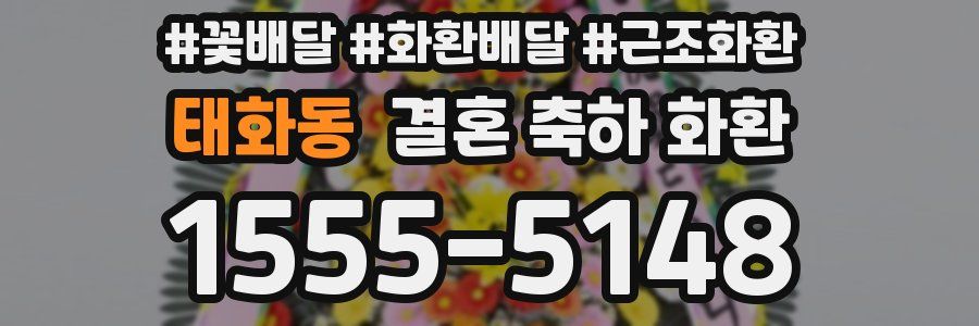 태화동 결혼 축하 화환
