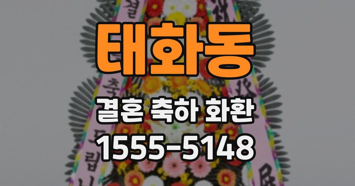 태화동 결혼 축하 화환