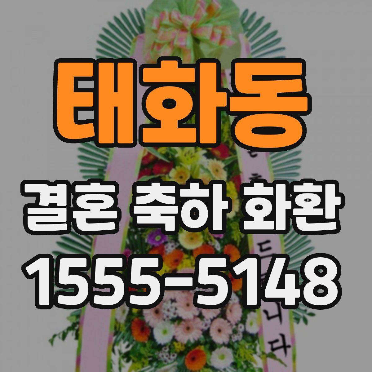 태화동 결혼 축하 화환