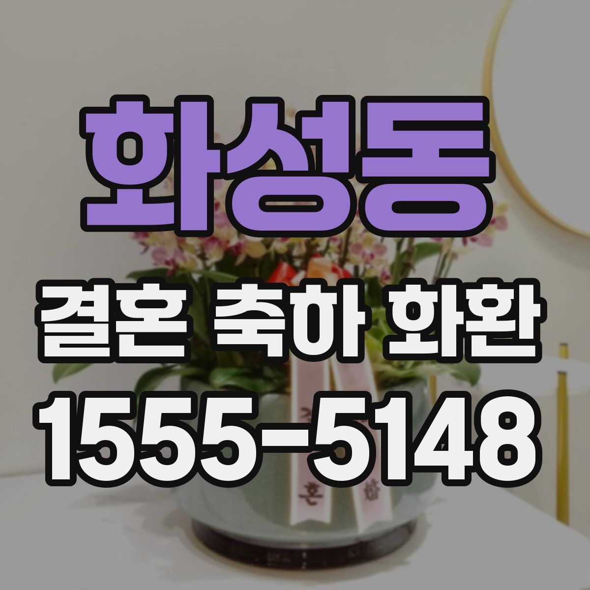 화성동 결혼 축하 화환