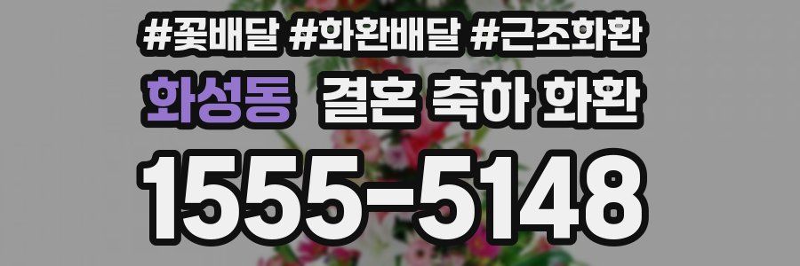 화성동 결혼 축하 화환