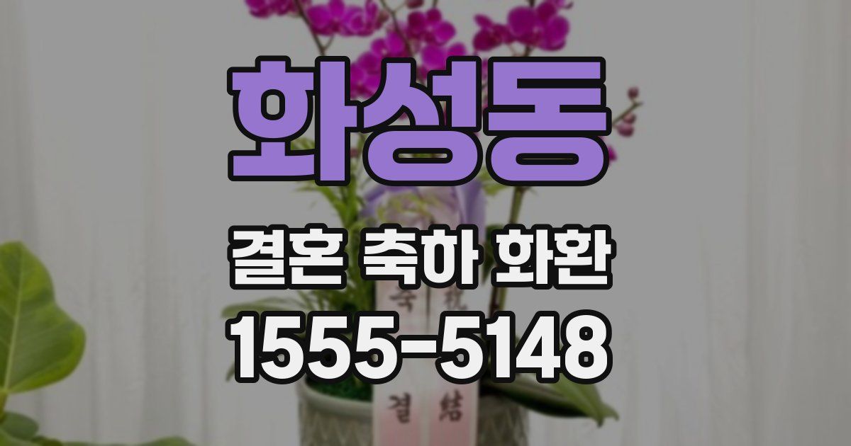화성동 결혼 축하 화환