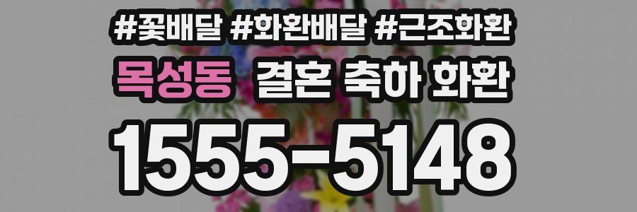 목성동 결혼 축하 화환
