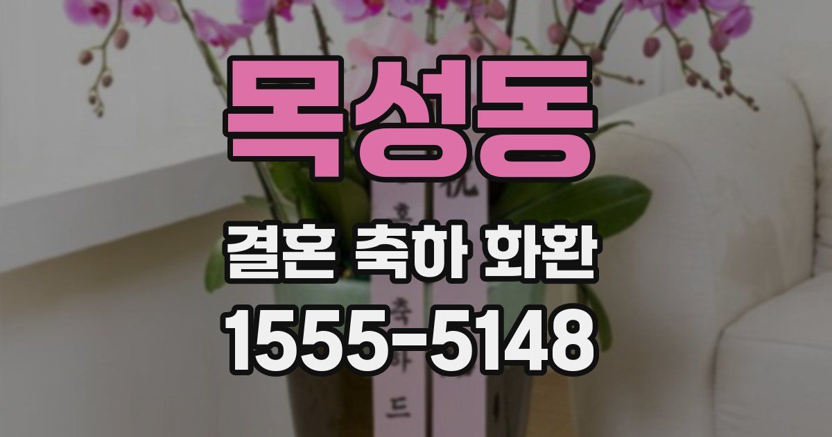 목성동 결혼 축하 화환