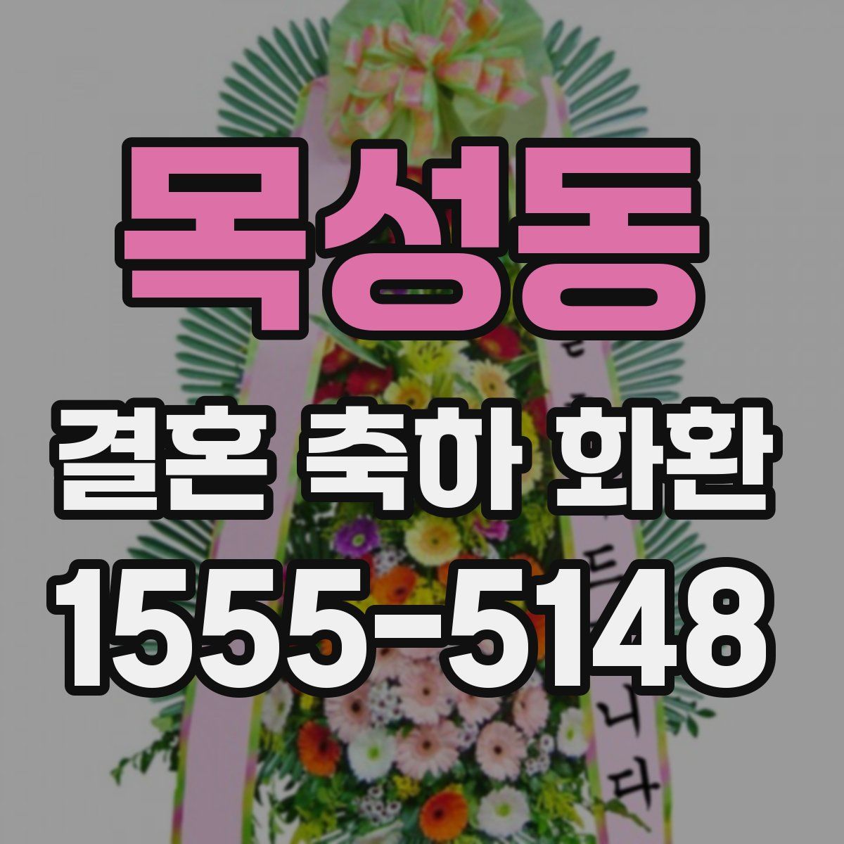 목성동 결혼 축하 화환
