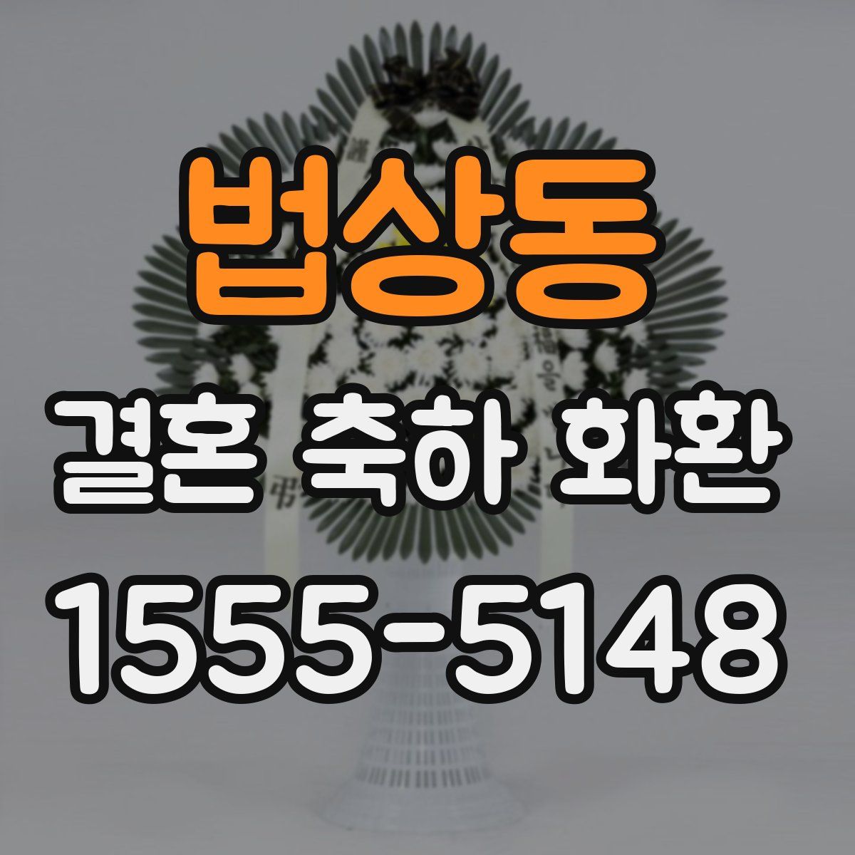 법상동 결혼 축하 화환
