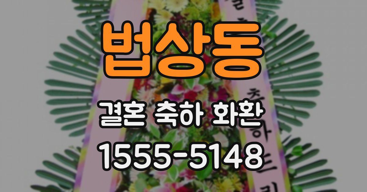 법상동 결혼 축하 화환