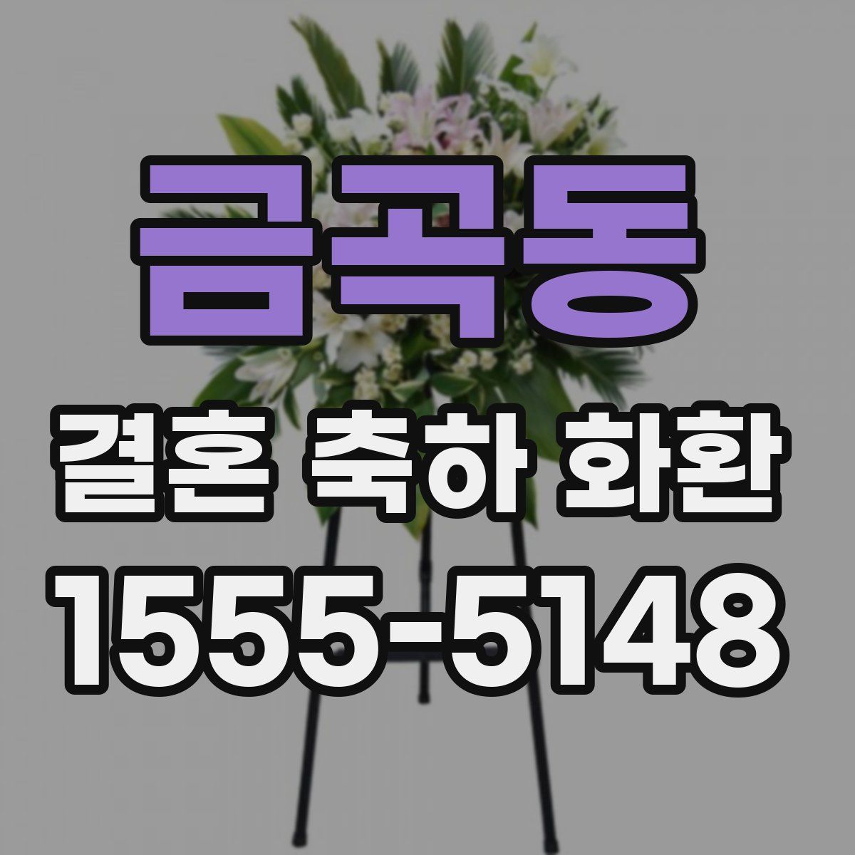 금곡동 결혼 축하 화환