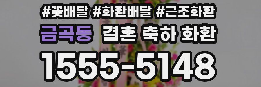 금곡동 결혼 축하 화환