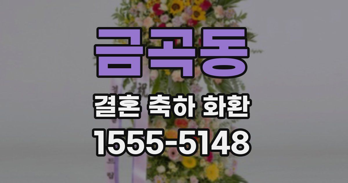 금곡동 결혼 축하 화환