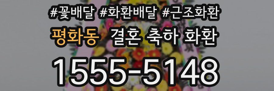 평화동 결혼 축하 화환