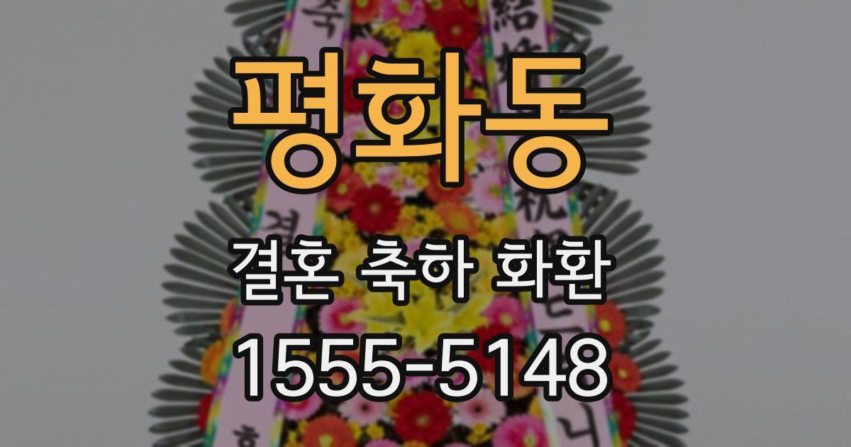 평화동 결혼 축하 화환
