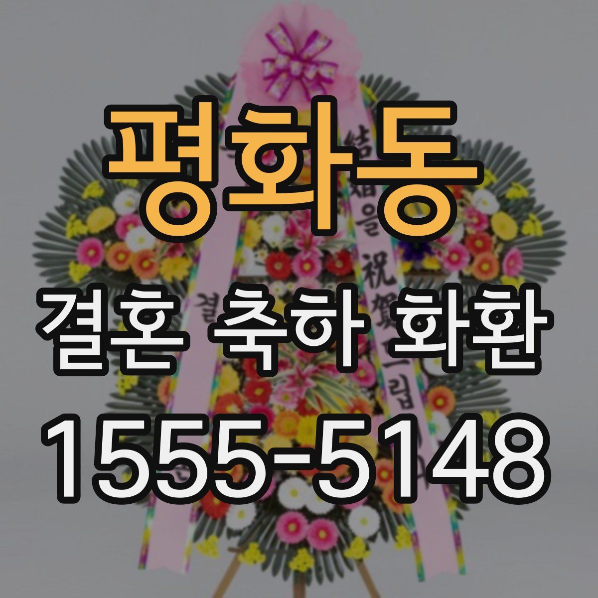 평화동 결혼 축하 화환