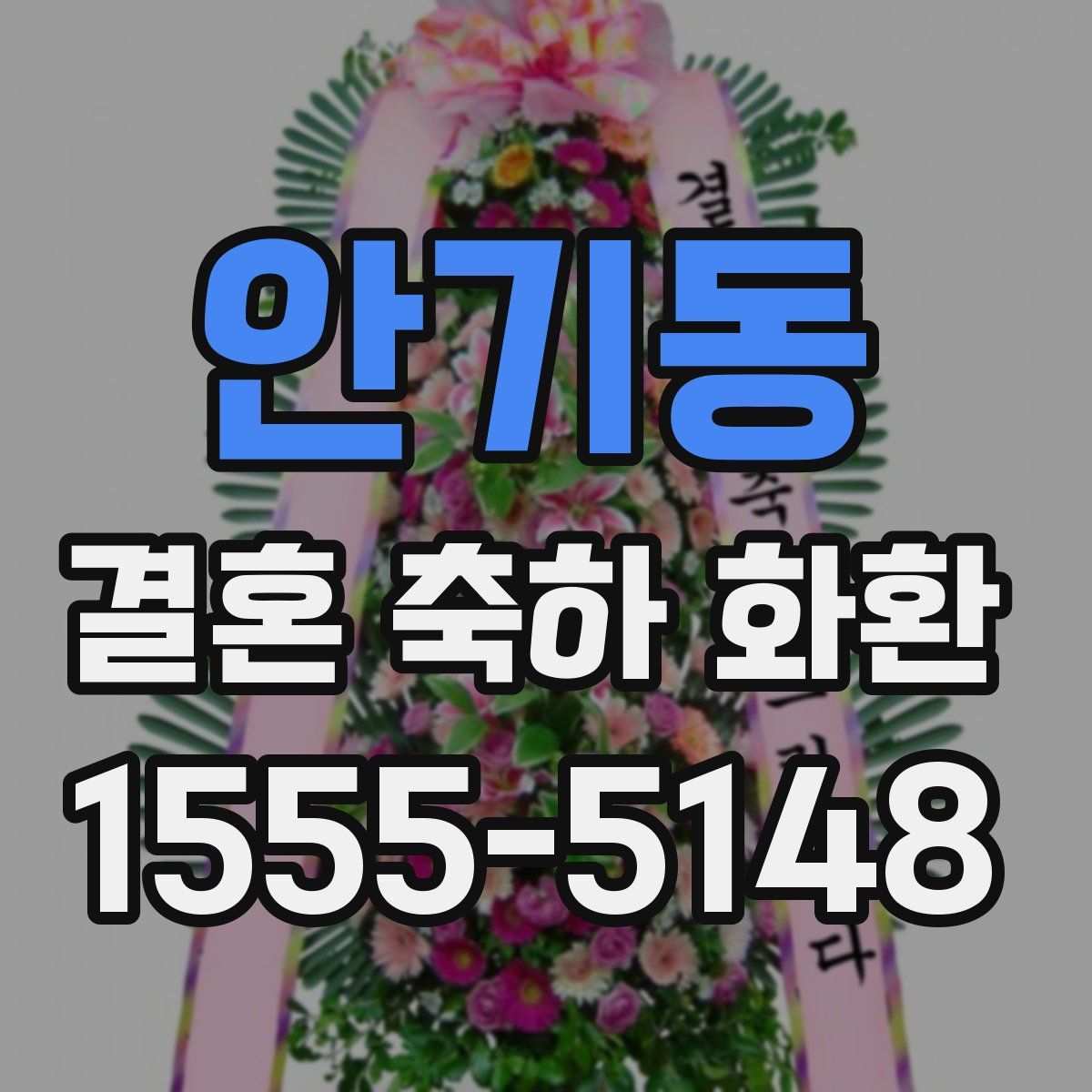 안기동 결혼 축하 화환