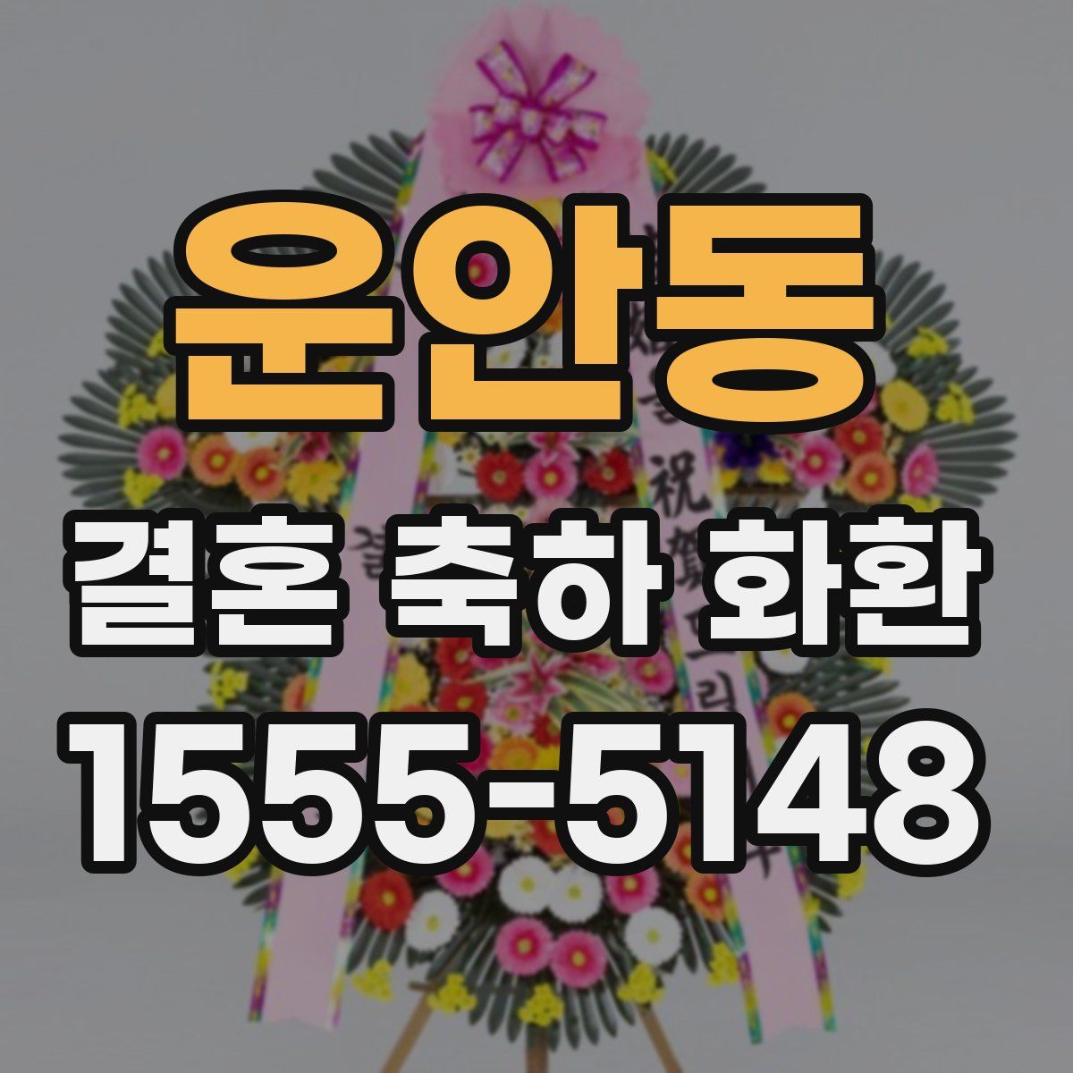 운안동 결혼 축하 화환