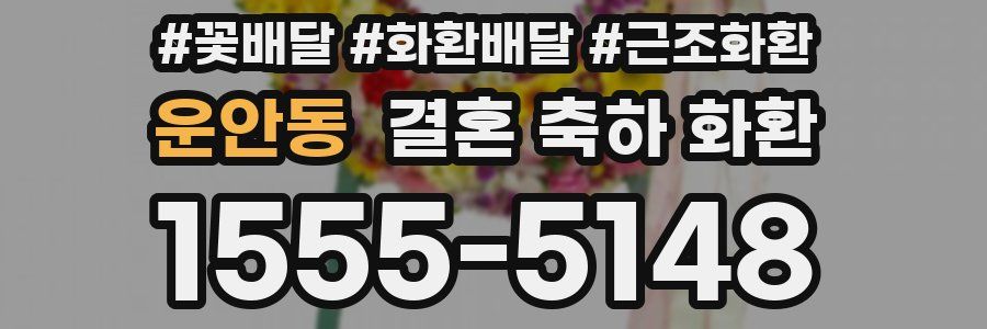 운안동 결혼 축하 화환