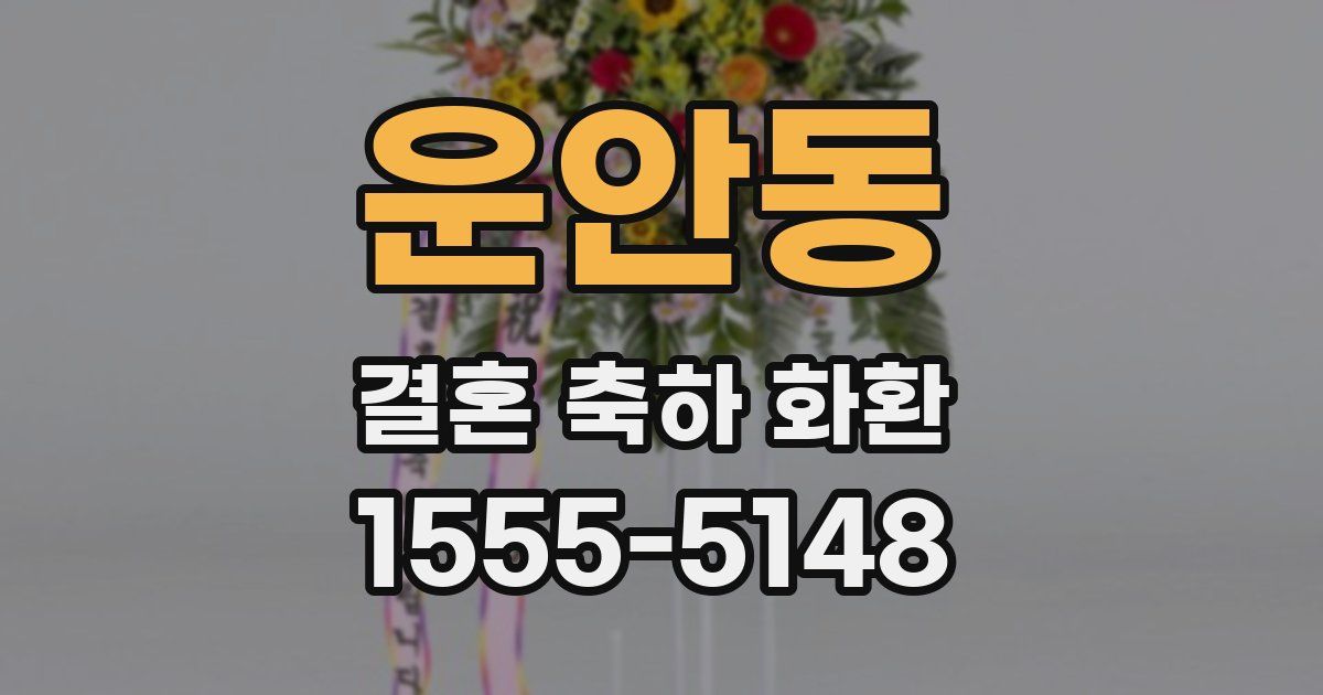 운안동 결혼 축하 화환