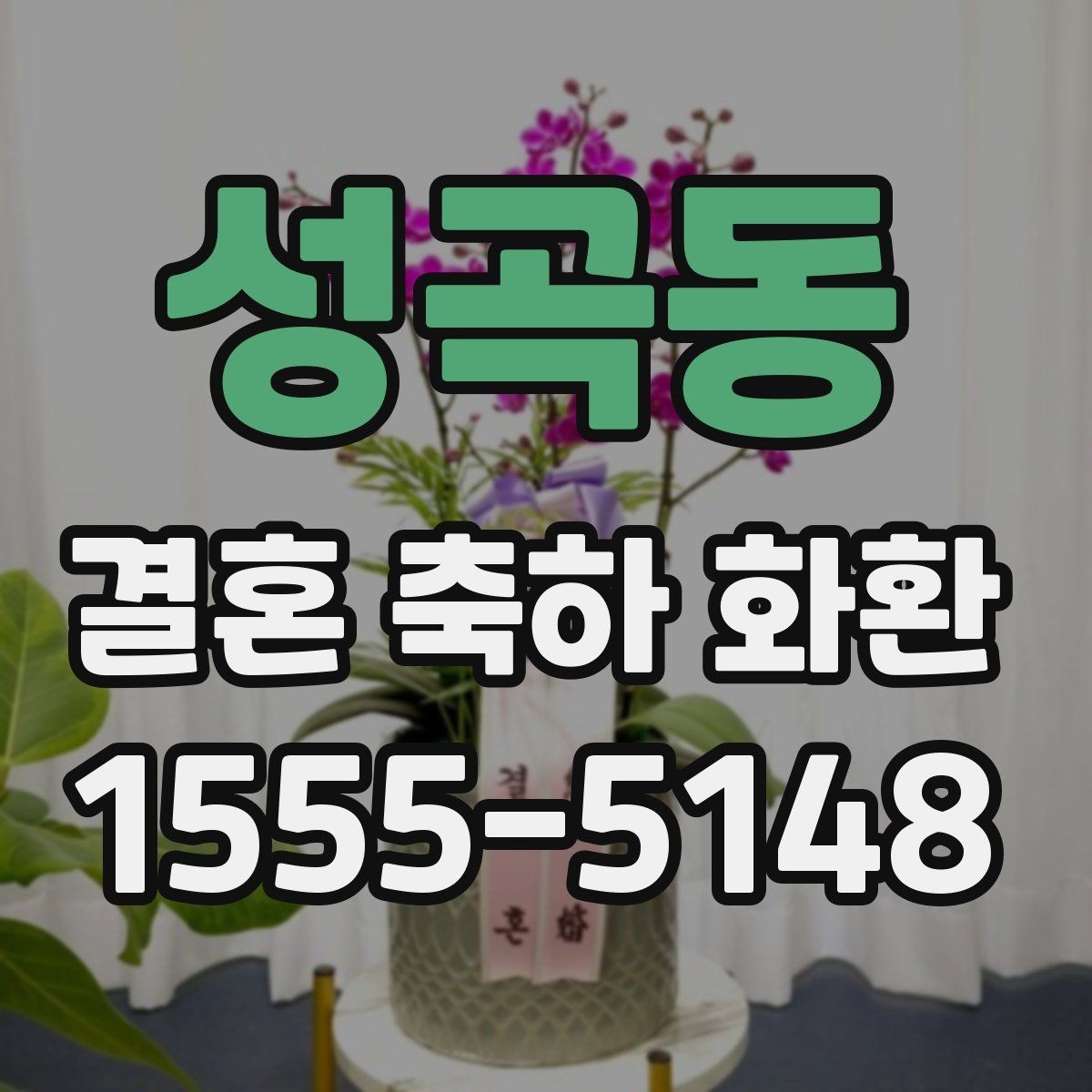 성곡동 결혼 축하 화환 정중한 축하를 전하는 문구 선택