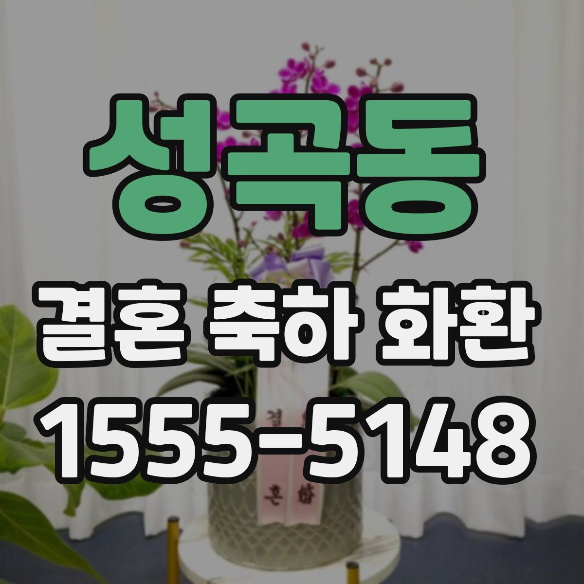 성곡동 결혼 축하 화환
