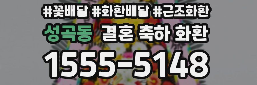 성곡동 결혼 축하 화환