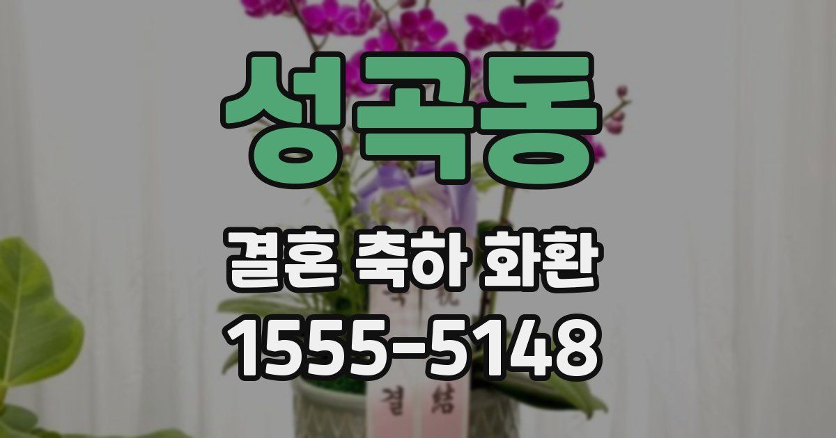 성곡동 결혼 축하 화환