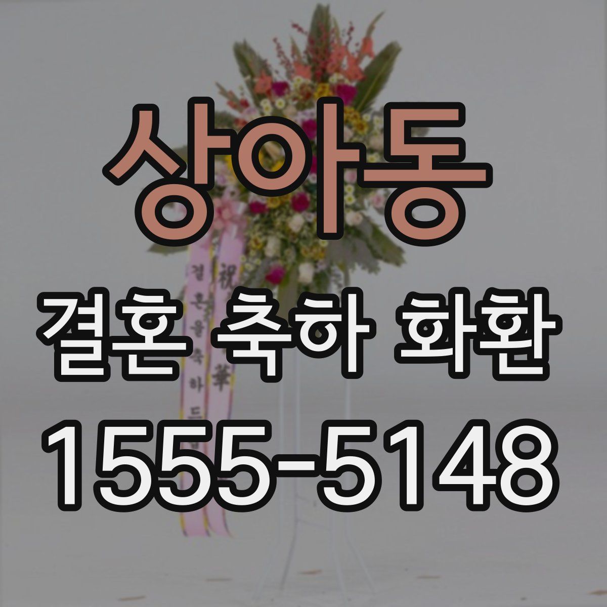 상아동 결혼 축하 화환