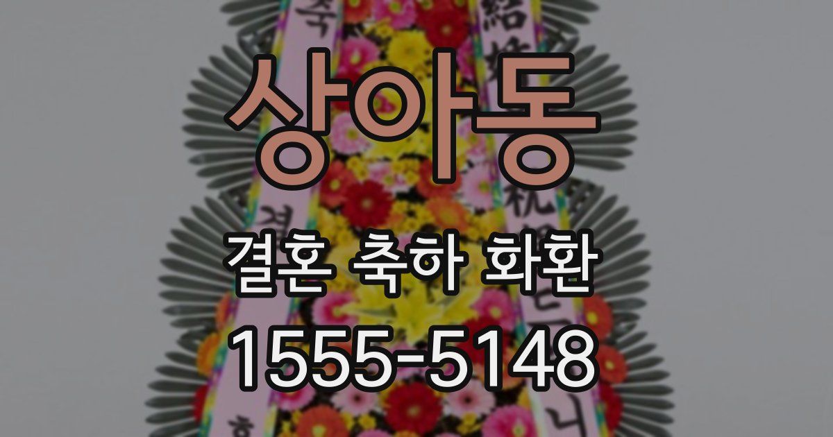 상아동 결혼 축하 화환