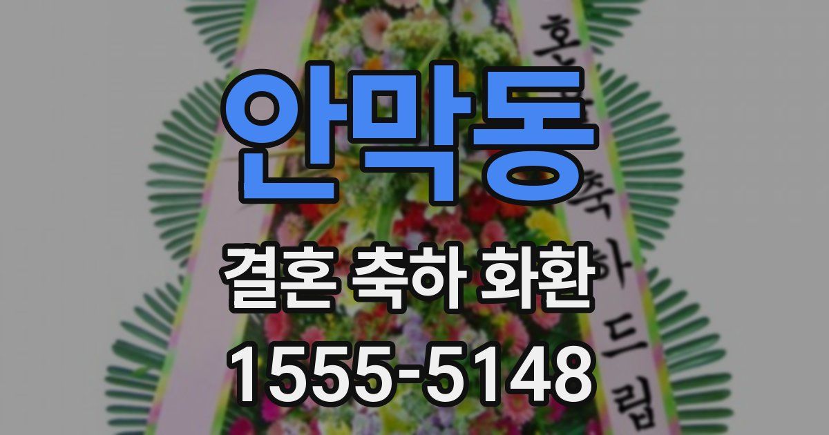 안막동 결혼 축하 화환