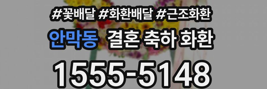 안막동 결혼 축하 화환