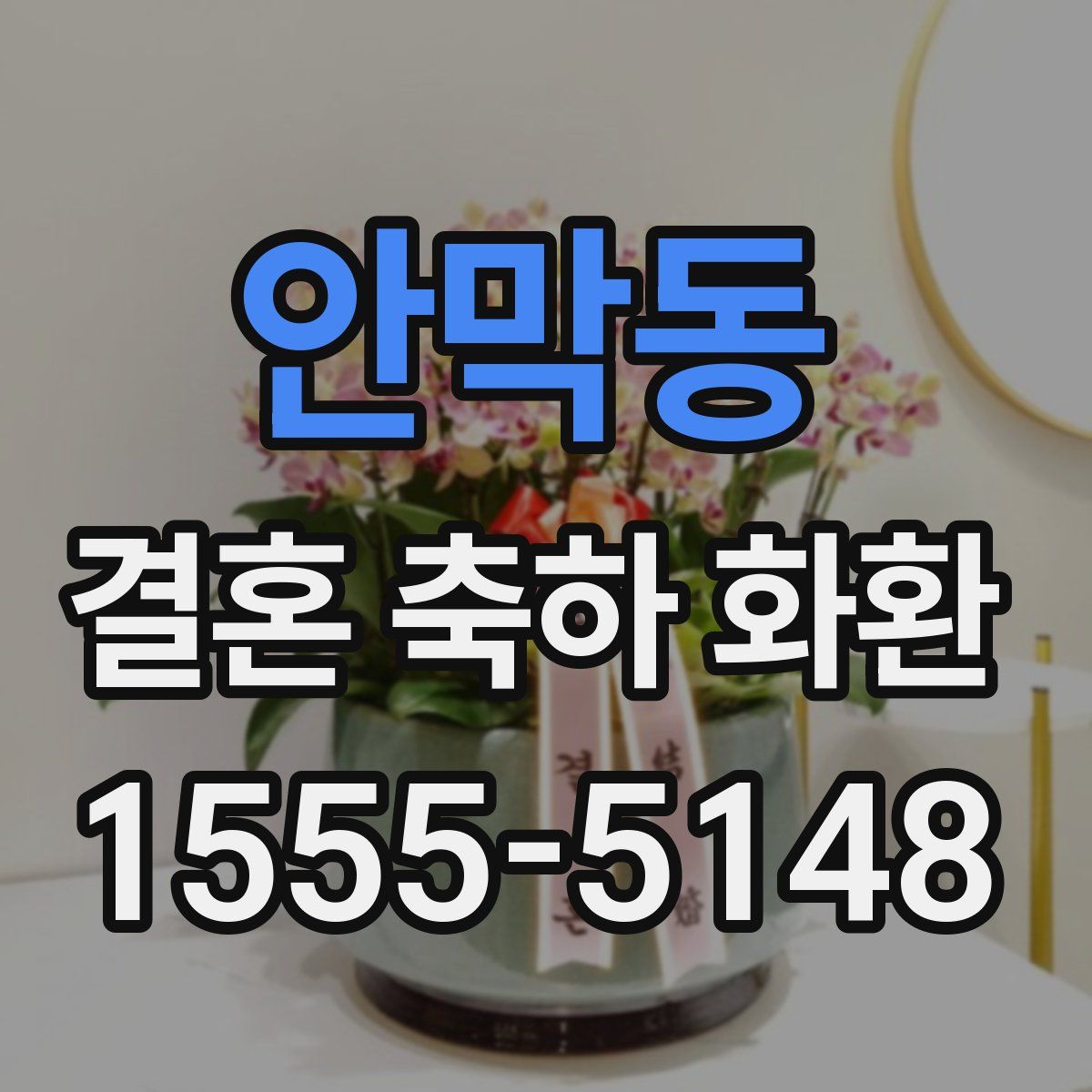 안막동 결혼 축하 화환