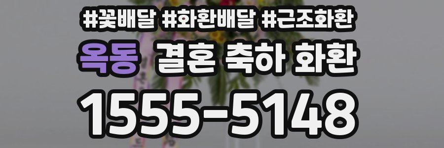 옥동 결혼 축하 화환