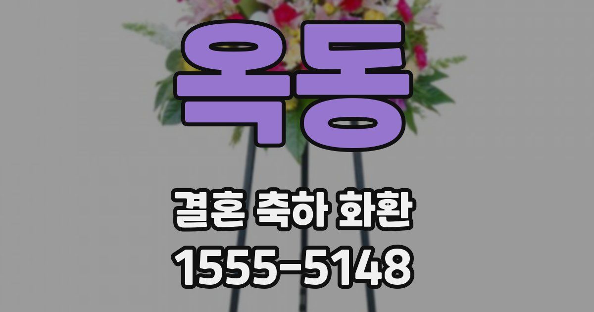 옥동 결혼 축하 화환