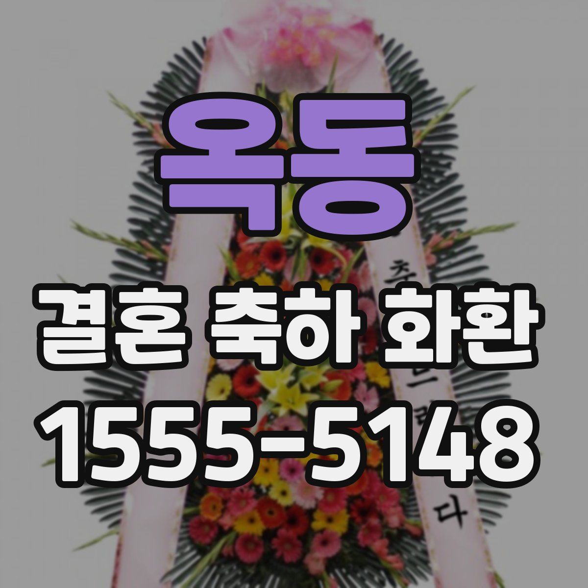 옥동 결혼 축하 화환
