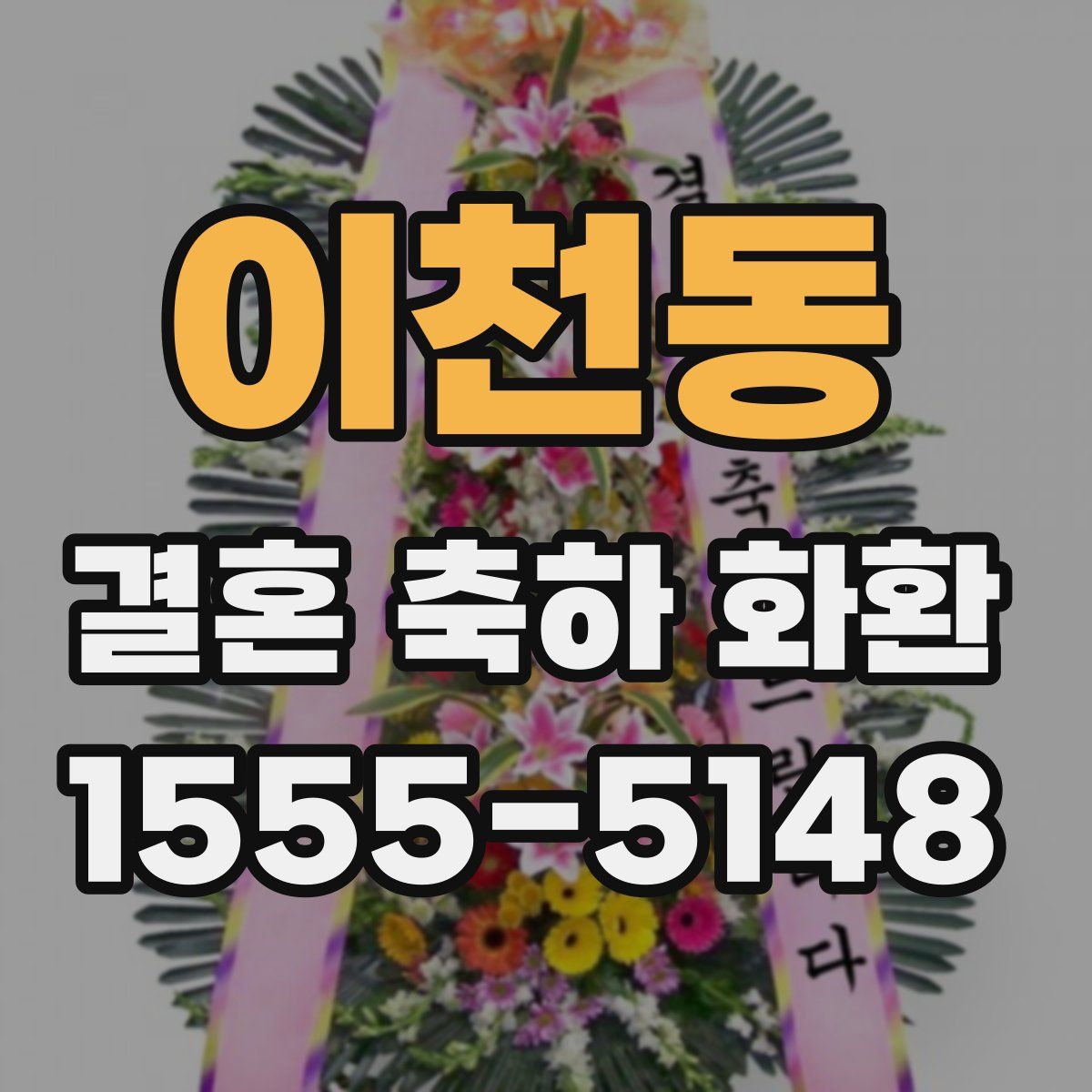 이천동 결혼 축하 화환