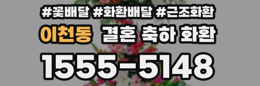이천동 결혼 축하 화환