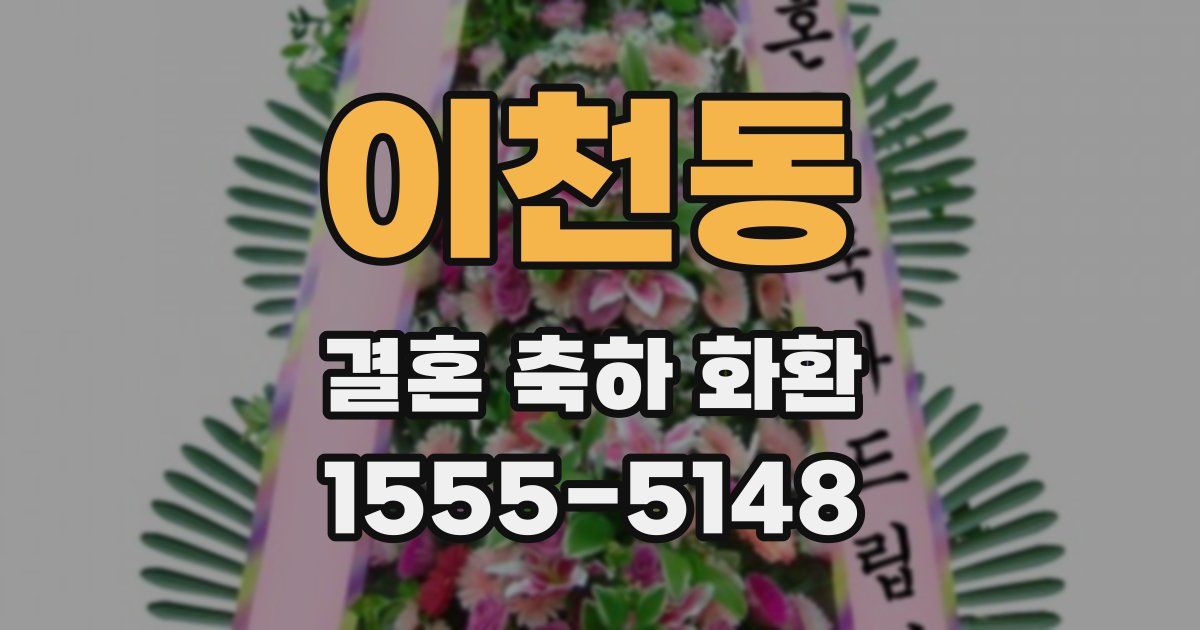 이천동 결혼 축하 화환