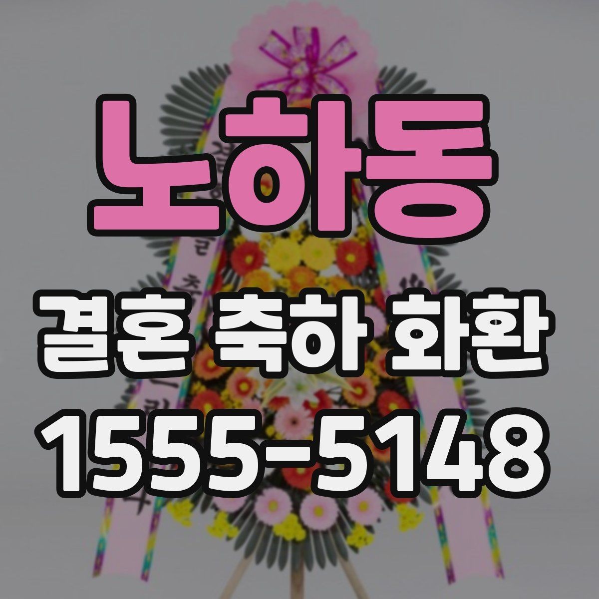 노하동 결혼 축하 화환 주문 후 확인해야 할 사항