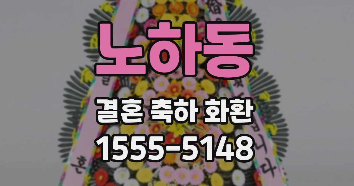 노하동 결혼 축하 화환
