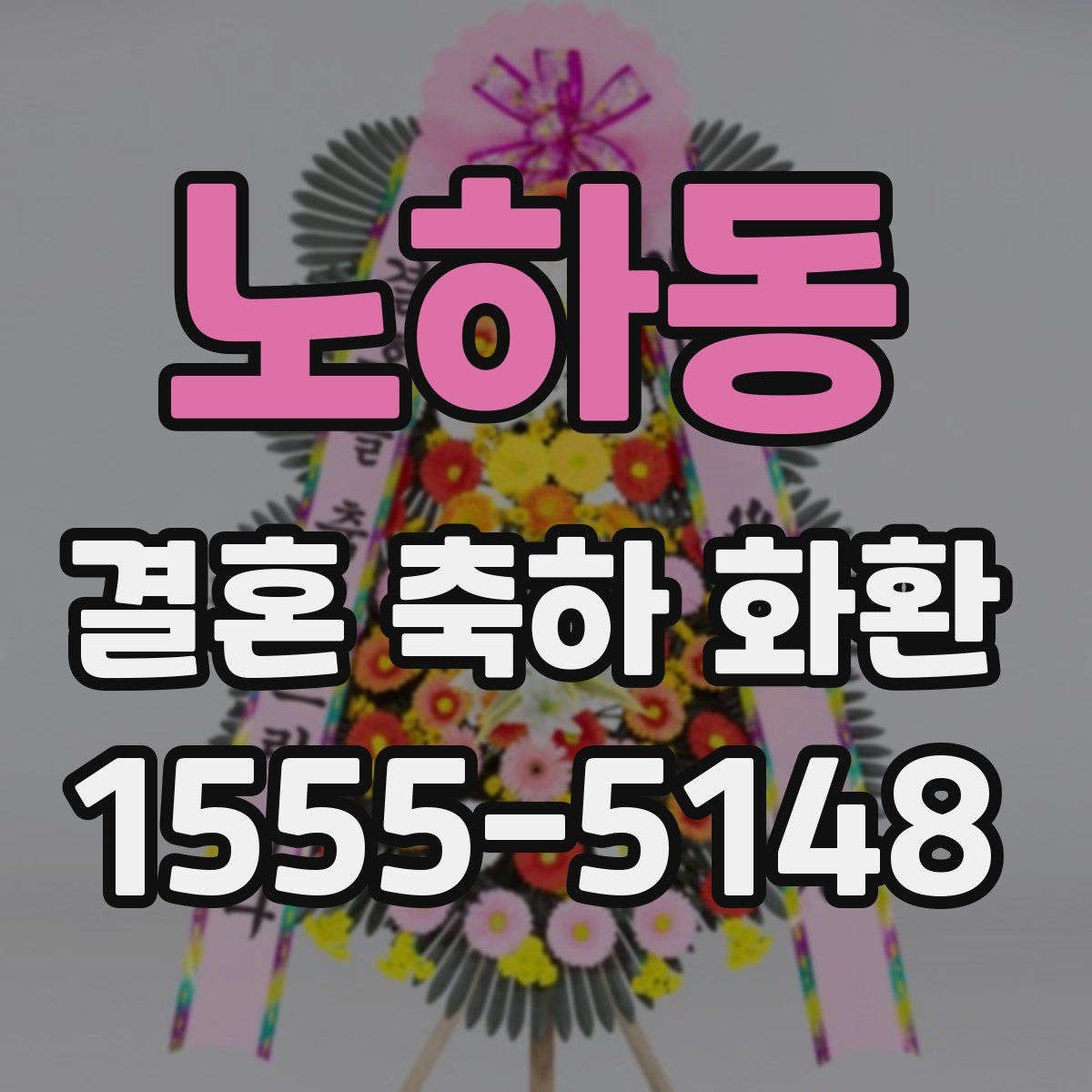 노하동 결혼 축하 화환