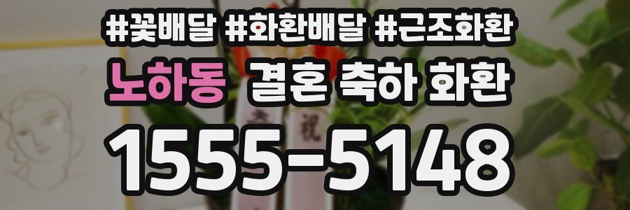 노하동 결혼 축하 화환