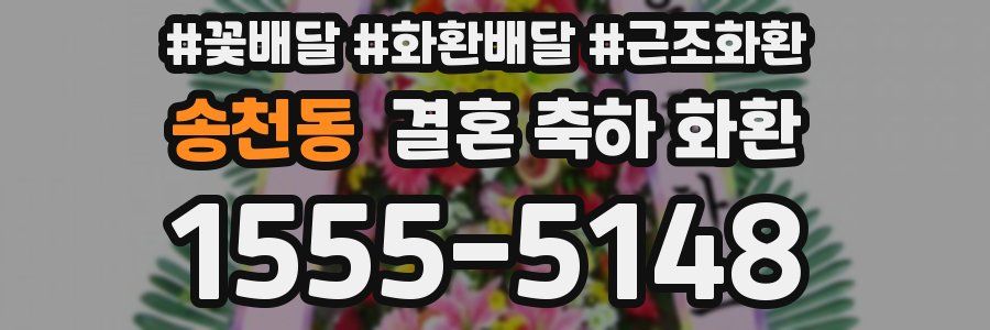 송천동 결혼 축하 화환