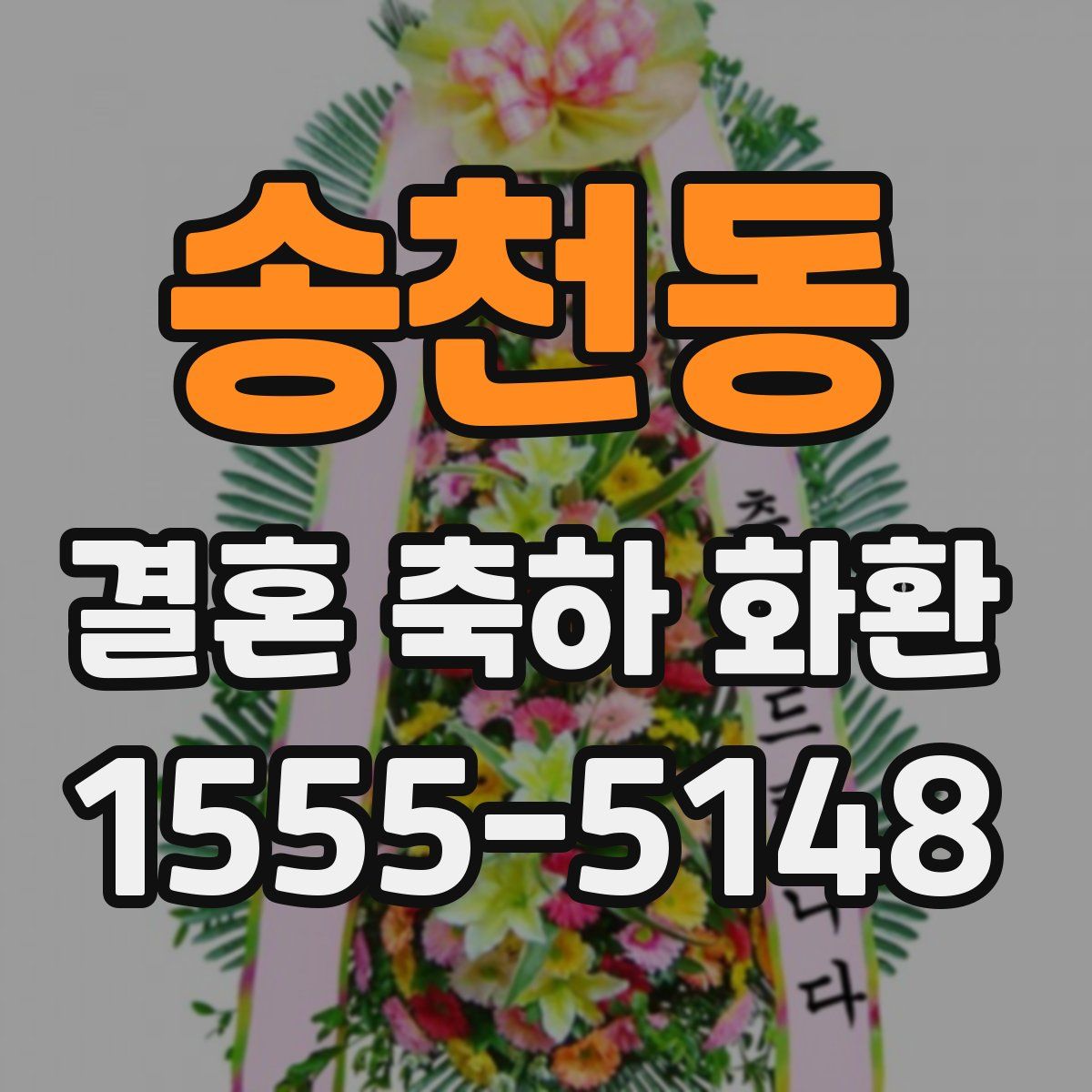 송천동 결혼 축하 화환