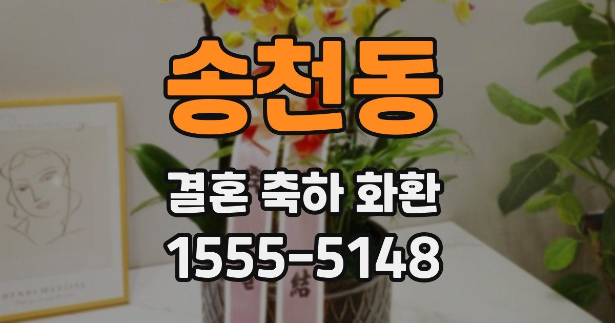 송천동 결혼 축하 화환