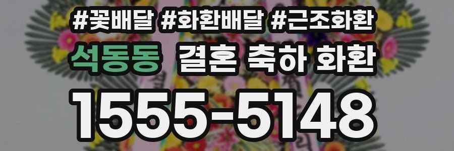 석동동 결혼 축하 화환