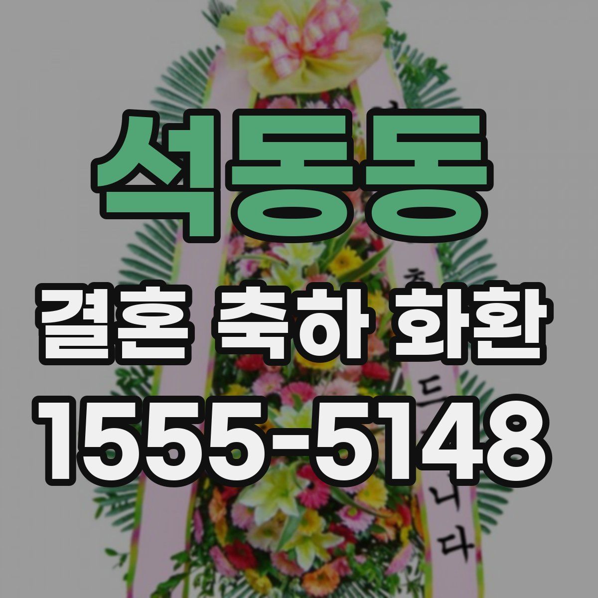 석동동 결혼 축하 화환